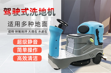 車庫應該用什么樣的洗地機？