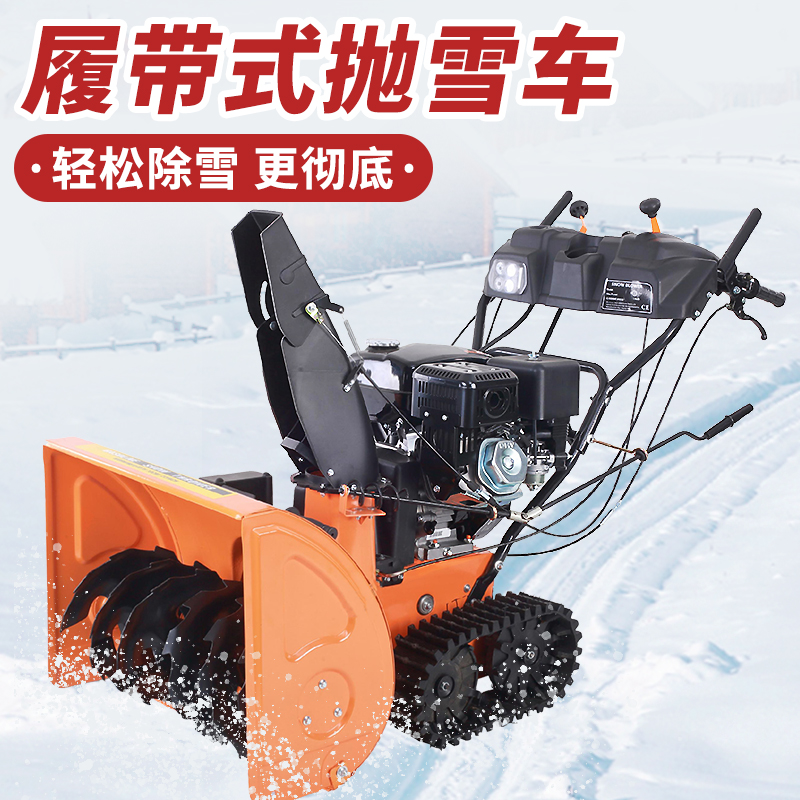 SBN-A700 履帶式拋雪機 SBN-A700 履帶式拋雪機
