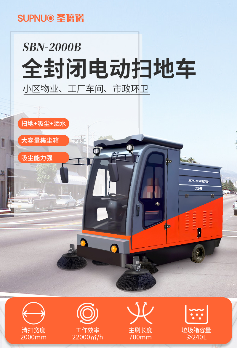 圣倍諾2000B全封閉駕駛式電動掃地車詳情_01 圣倍諾2000B全封閉駕駛式電動掃地車詳情_01