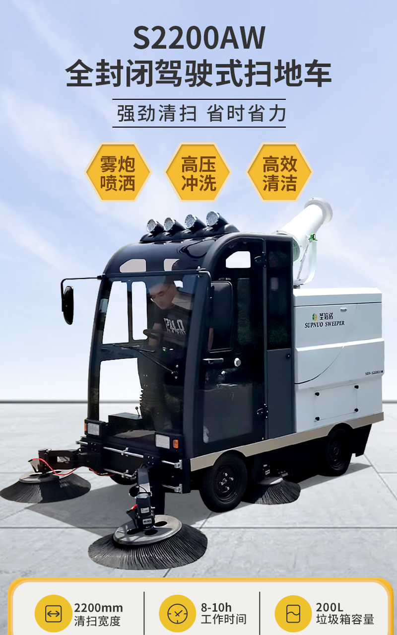 圣倍諾S2200AW全封閉小四輪駕駛式霧炮高壓沖洗電動掃地車詳情_01 圣倍諾S2200AW全封閉小四輪駕駛式霧炮高壓沖洗電動掃地車詳情_01