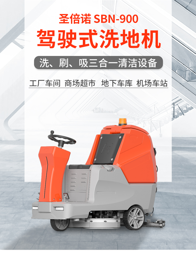 圣倍諾900駕駛式雙刷盤電動洗地機詳情_01 圣倍諾900駕駛式雙刷盤電動洗地機詳情_01